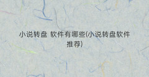 小说转盘 软件有哪些(小说转盘软件推荐)